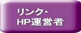 リンク・HP運営者 / 東京廃品処分.net